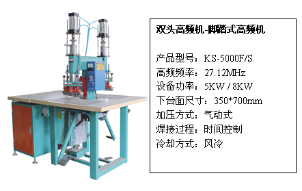 雙頭腳踏高頻機